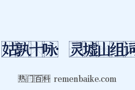 姑孰十咏·灵墟山组词是什么意思的图片